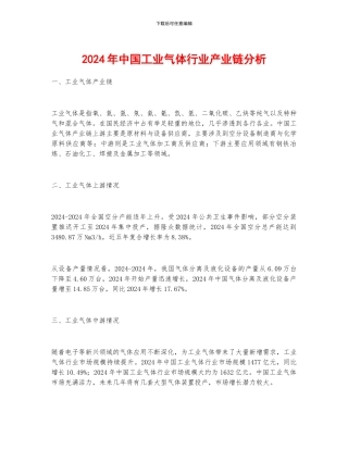 2024年中国工业气体行业产业链分析