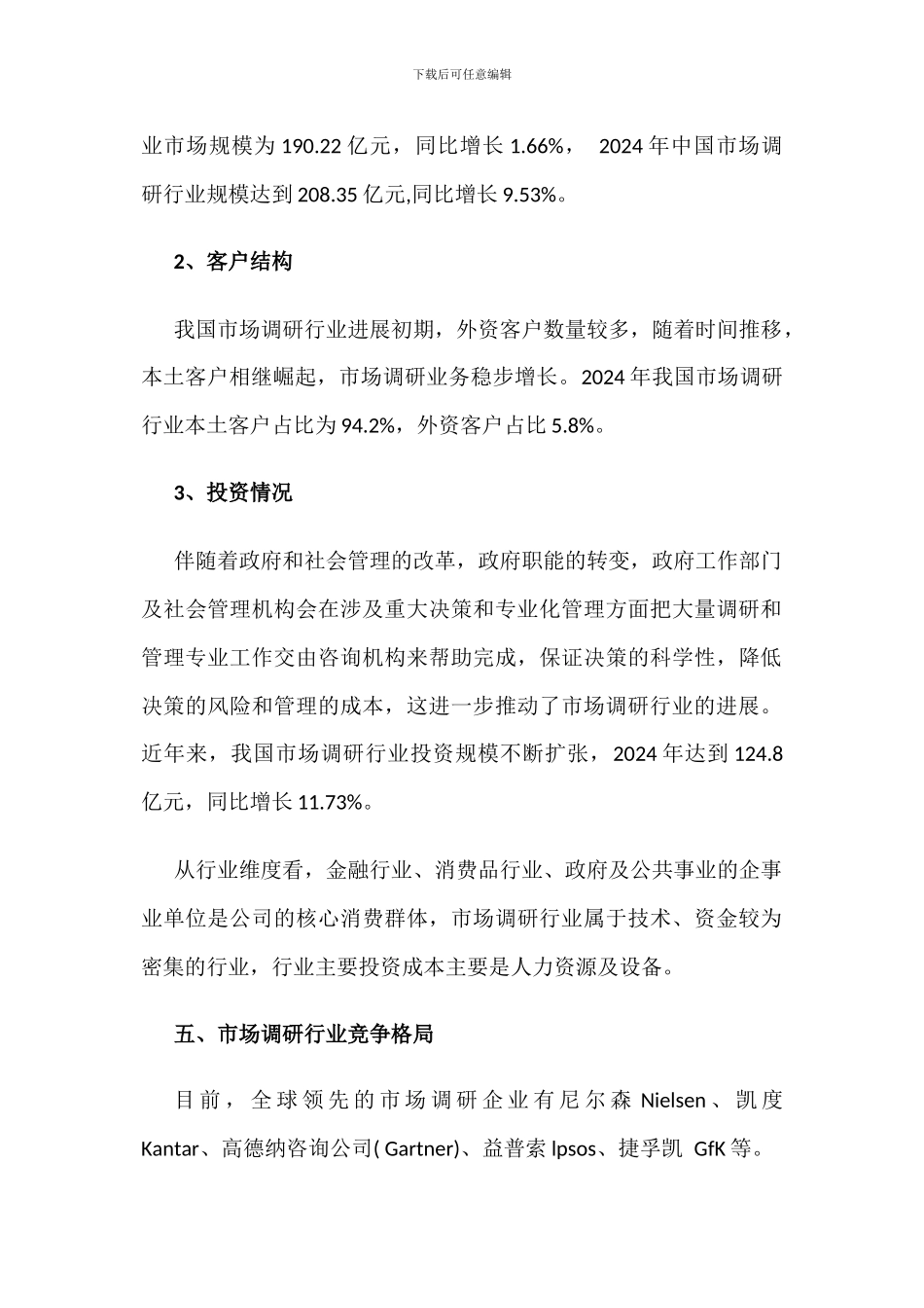 2024年中国市场调研行业产业链与竞争格局分析_第3页