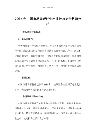 2024年中国市场调研行业产业链与竞争格局分析