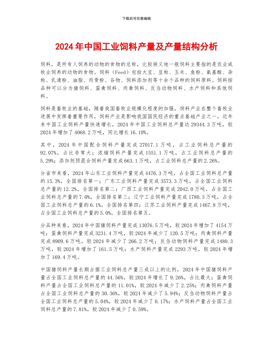 2024年中国工业饲料产量及产量结构分析_第1页