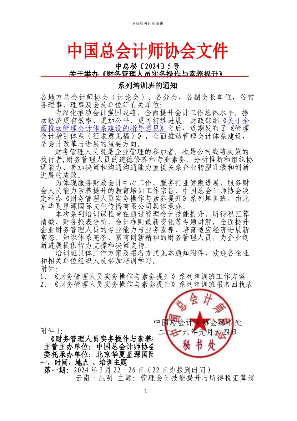 2024年中国总会计师协会3-6月财务管理人员实务操作与素质提升通知_第1页