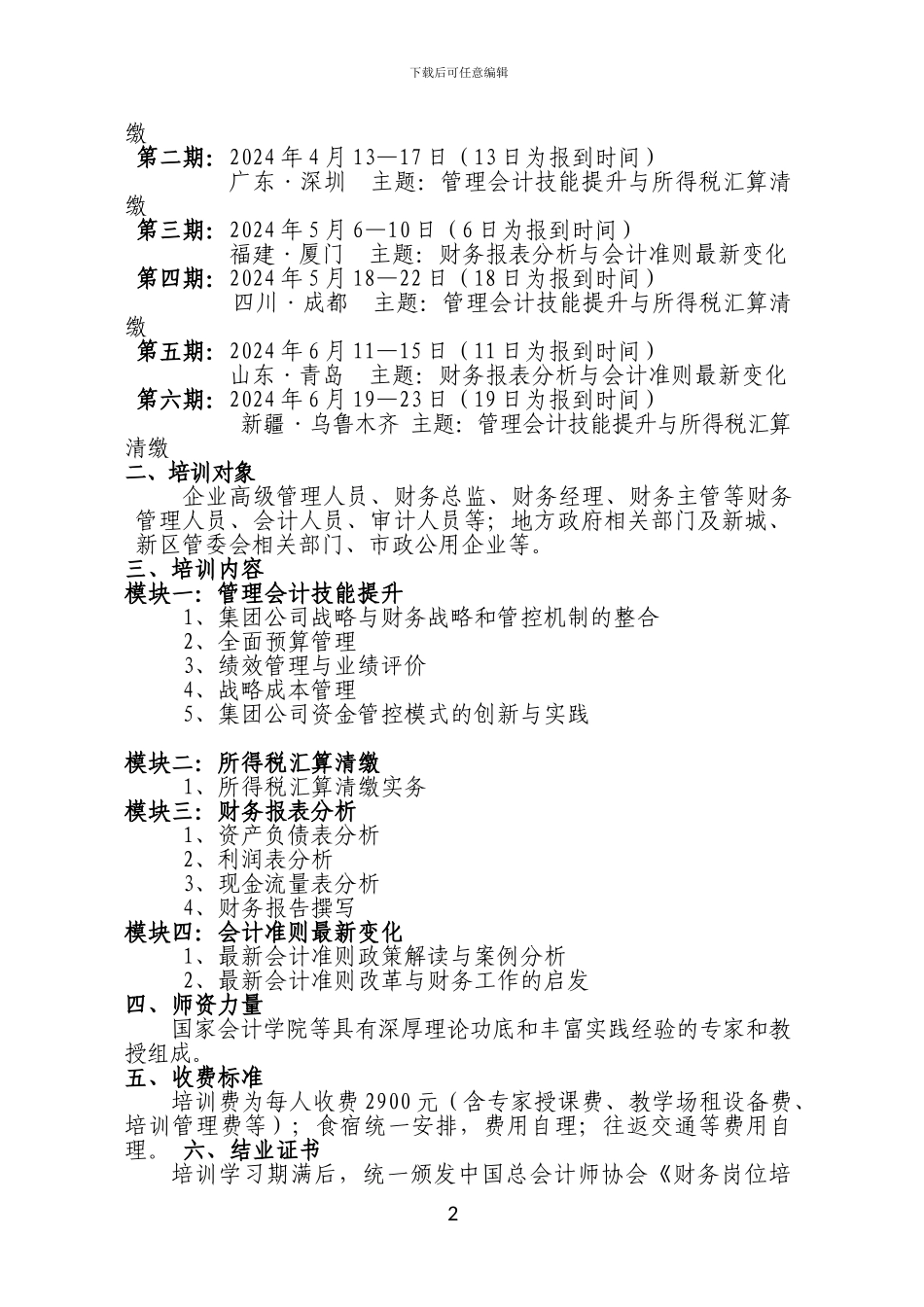 2024年中国总会计师协会3-6月财务管理人员实务操作与素质提升通知_第2页