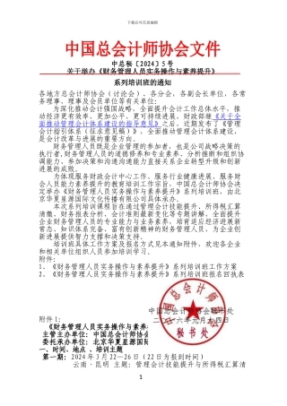 2024年中国总会计师协会3-6月财务管理人员实务操作与素质提升通知