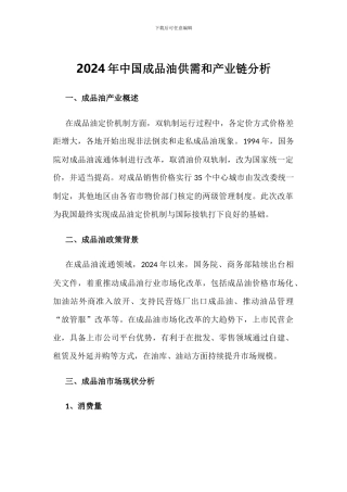 2024年中国成品油供需和产业链分析