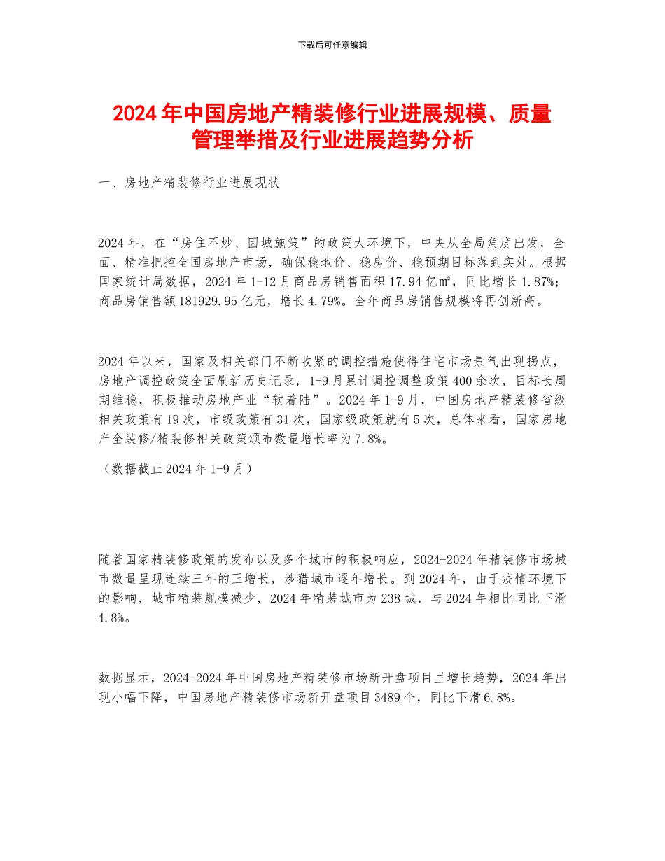 2024年中国房地产精装修行业发展规模、质量管理举措及行业发展趋势分析_第1页