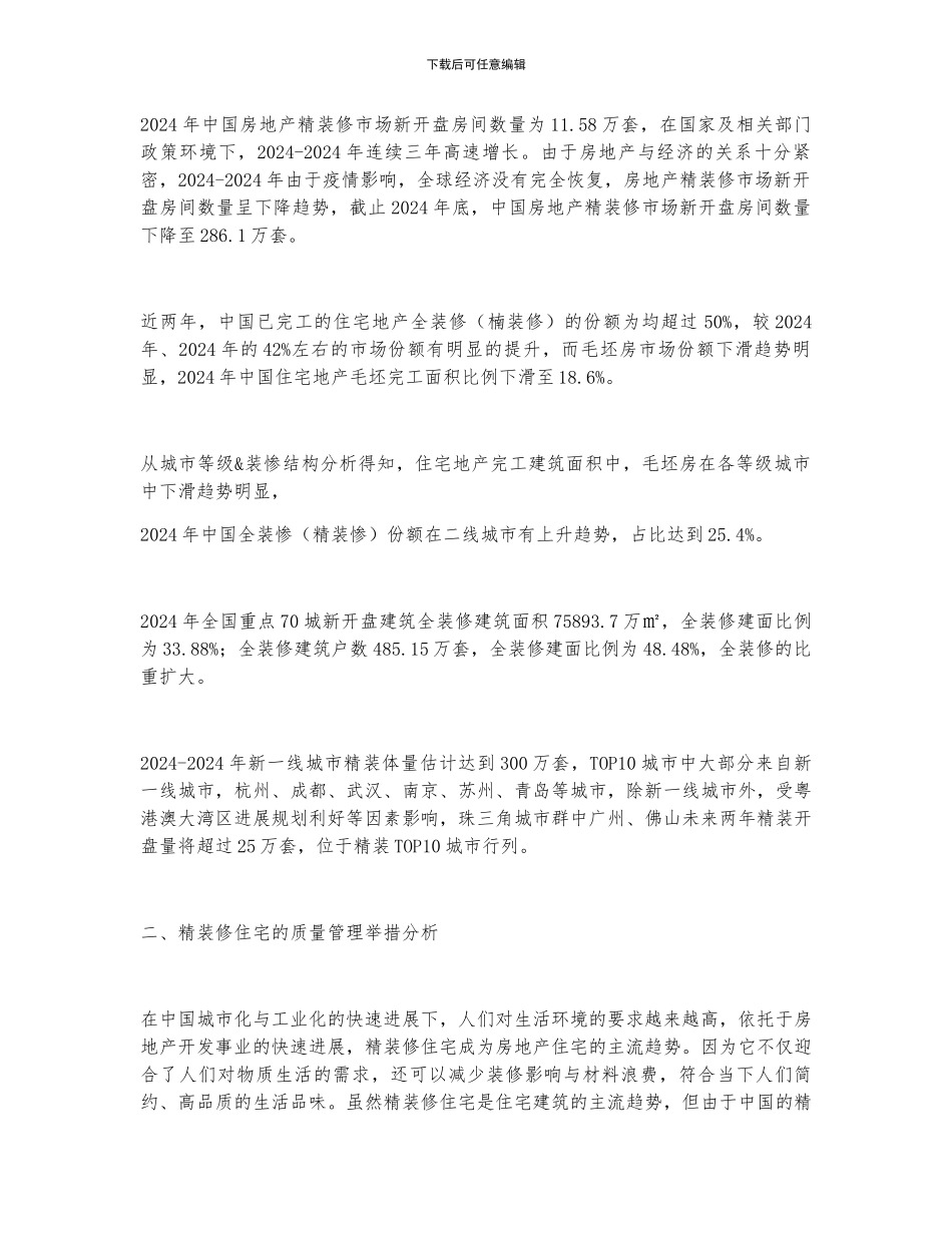 2024年中国房地产精装修行业发展规模、质量管理举措及行业发展趋势分析_第2页