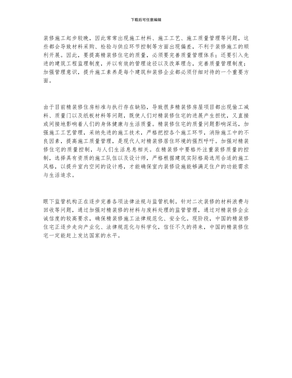 2024年中国房地产精装修行业发展规模、质量管理举措及行业发展趋势分析_第3页