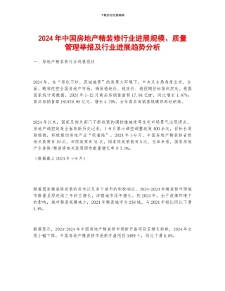 2024年中国房地产精装修行业发展规模、质量管理举措及行业发展趋势分析