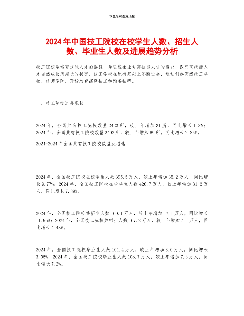 2024年中国技工院校在校学生人数、招生人数、毕业生人数及发展趋势分析_第1页