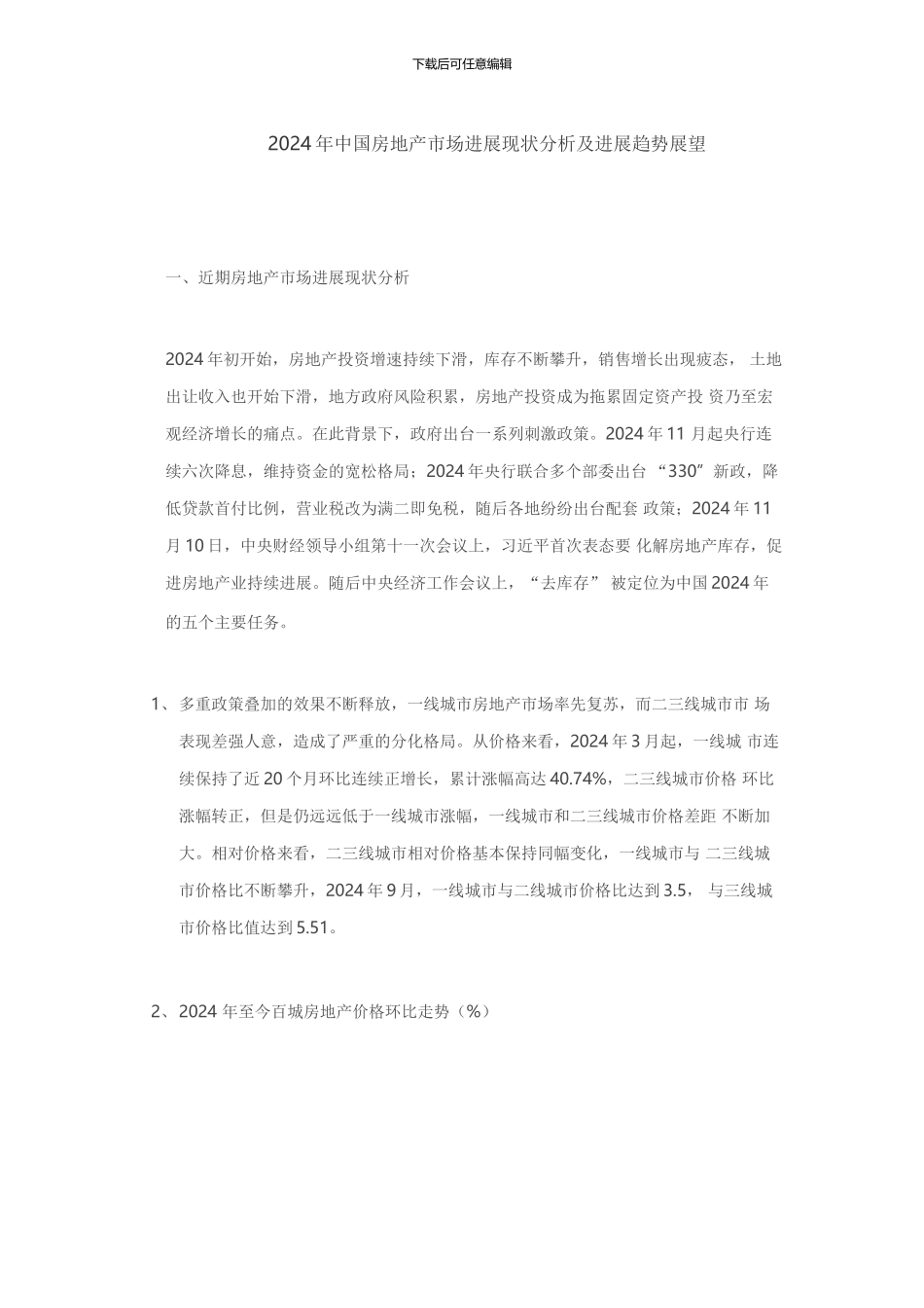 2024年中国房地产市场发展现状分析及发展趋势展望_第1页