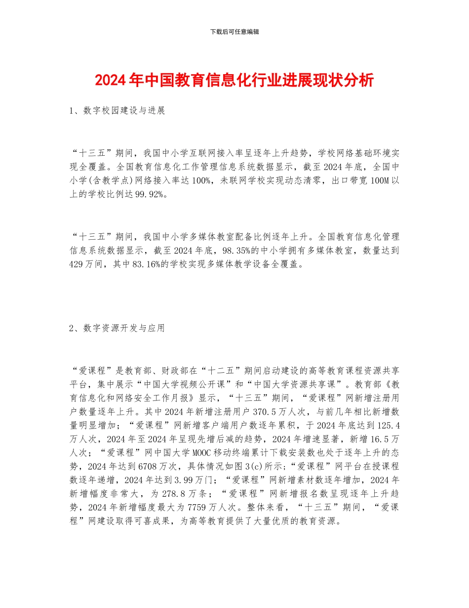 2024年中国教育信息化行业发展现状分析_第1页