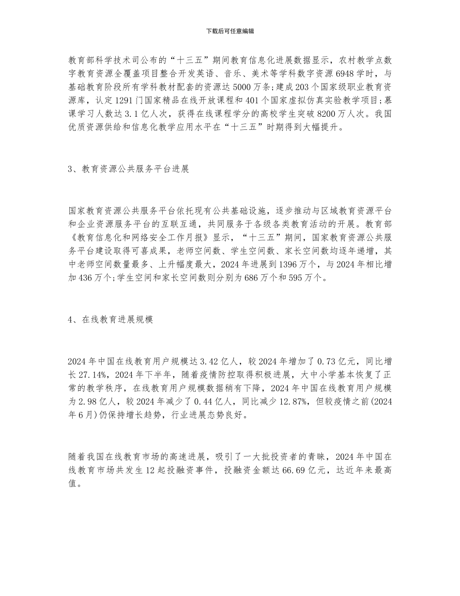 2024年中国教育信息化行业发展现状分析_第2页