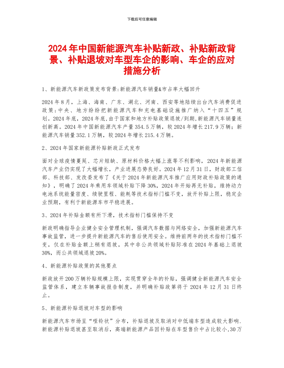 2024年中国新能源汽车补贴新政、补贴新政背景、补贴退坡对车型车企的影响、车企的应对措施分析_第1页
