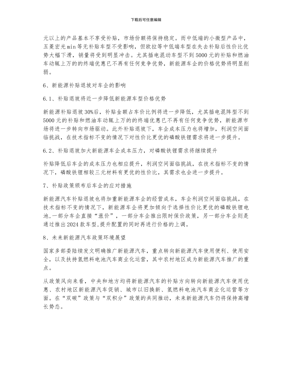 2024年中国新能源汽车补贴新政、补贴新政背景、补贴退坡对车型车企的影响、车企的应对措施分析_第2页