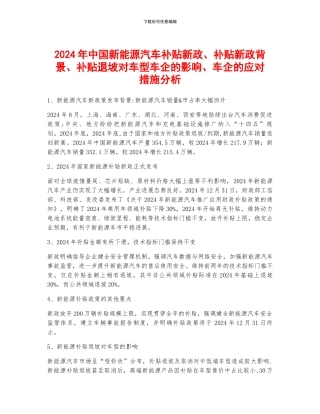 2024年中国新能源汽车补贴新政、补贴新政背景、补贴退坡对车型车企的影响、车企的应对措施分析