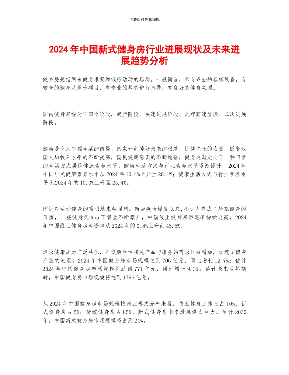 2024年中国新式健身房行业发展现状及未来发展趋势分析_第1页