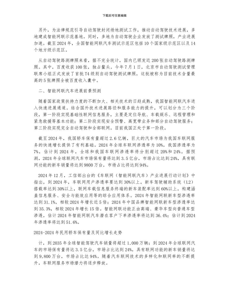 2024年中国智能网联汽车行业发展前景及行业创新方向分析预测_第2页
