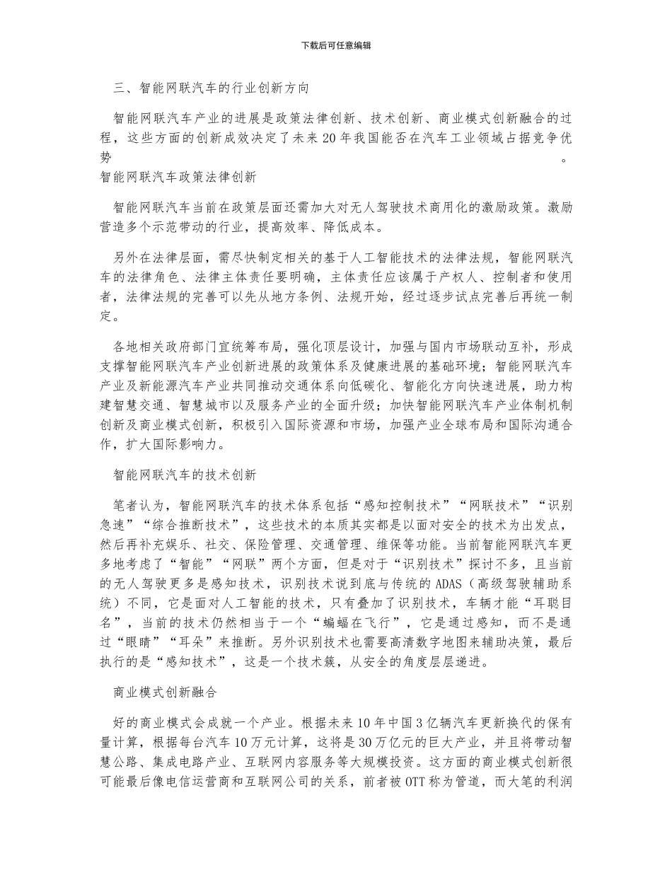 2024年中国智能网联汽车行业发展前景及行业创新方向分析预测_第3页
