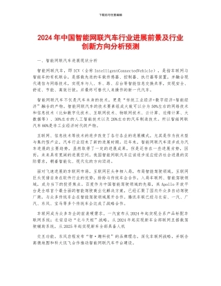 2024年中国智能网联汽车行业发展前景及行业创新方向分析预测
