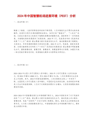 2024年中国智慧机场发展环境分析