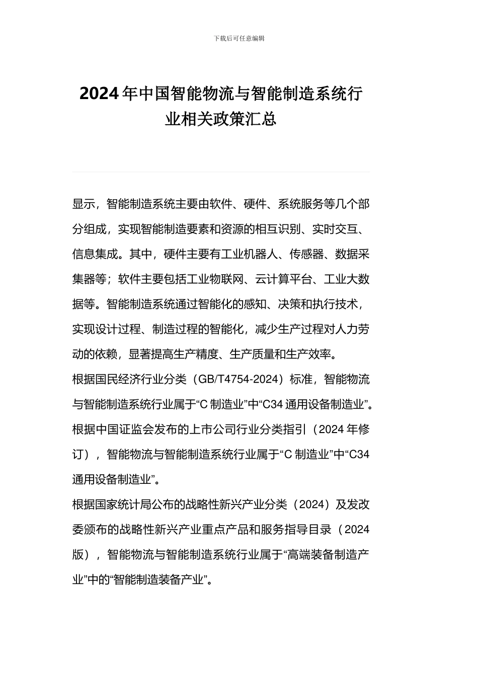 2024年中国智能物流与智能制造系统行业相关政策汇总_第1页