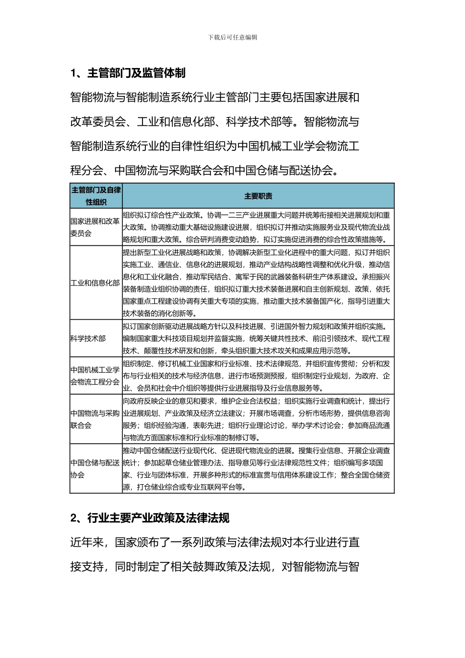 2024年中国智能物流与智能制造系统行业相关政策汇总_第2页