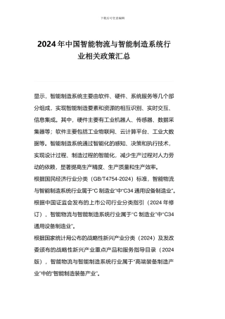 2024年中国智能物流与智能制造系统行业相关政策汇总