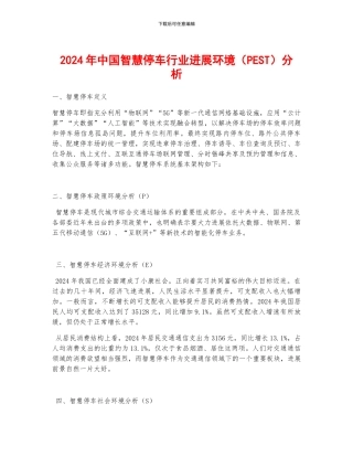 2024年中国智慧停车行业发展环境分析