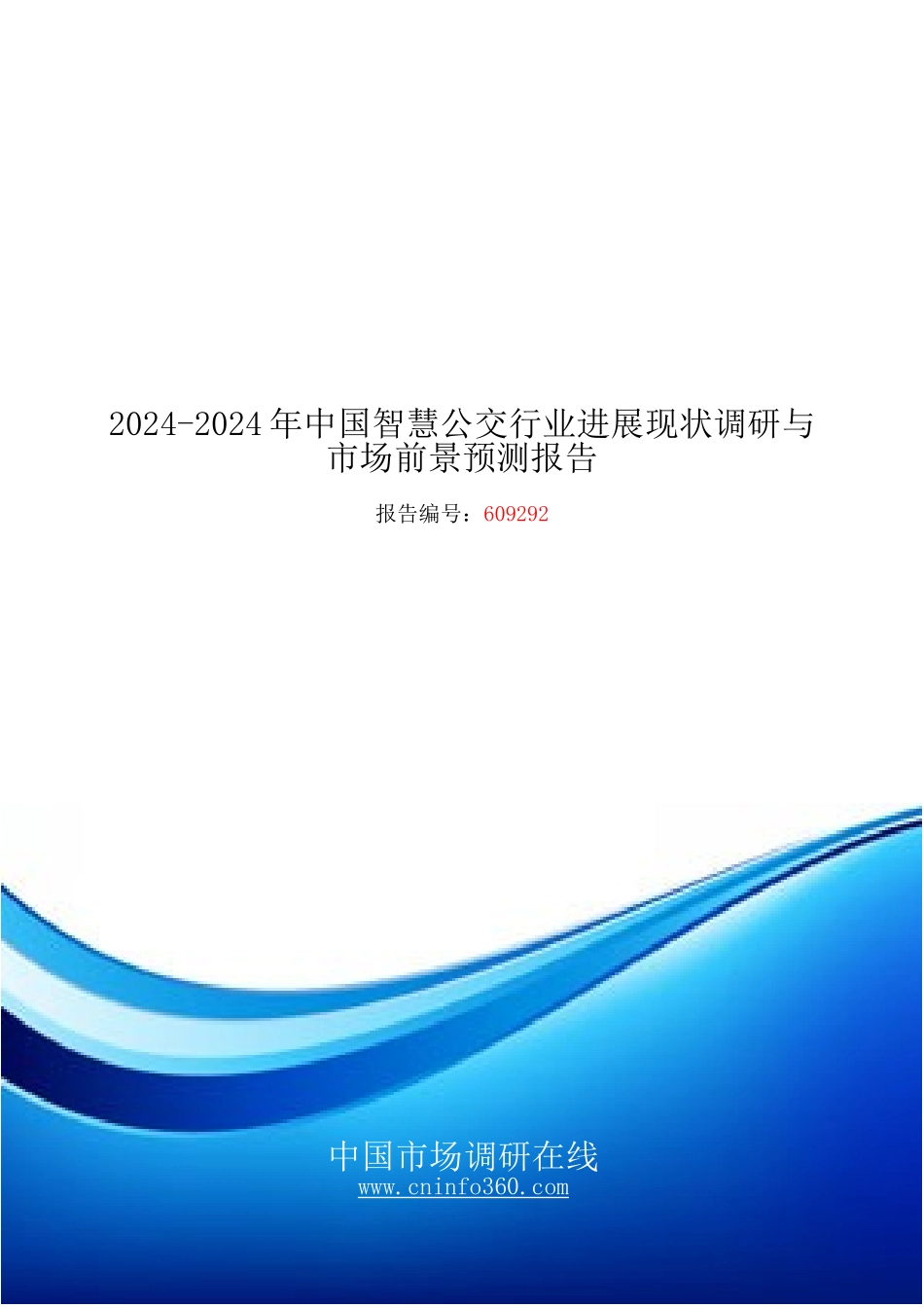 2024年中国智慧公交行业发展现状调研报告目录_第1页