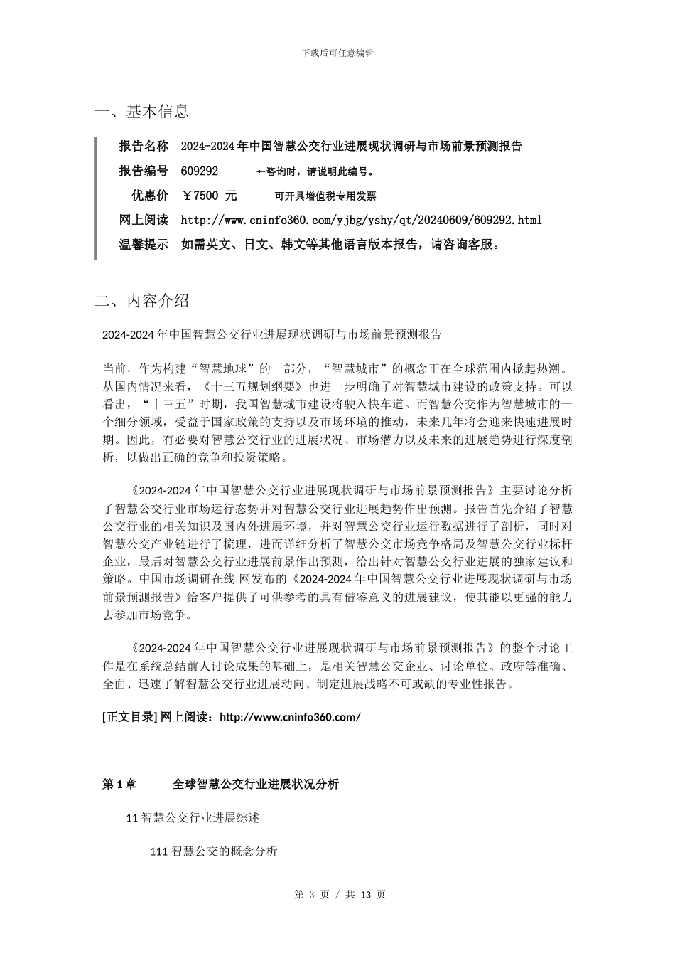 2024年中国智慧公交行业发展现状调研报告目录_第3页
