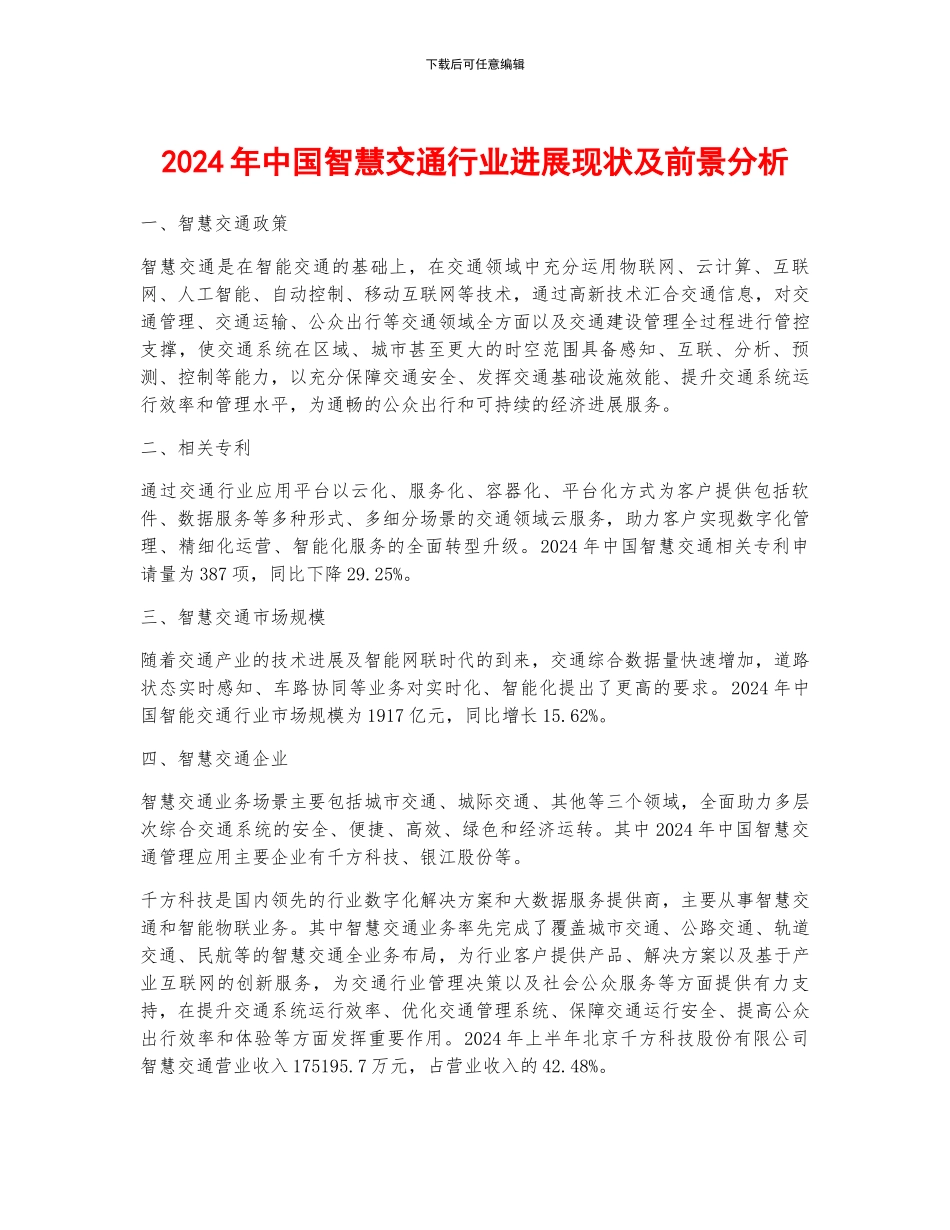 2024年中国智慧交通行业发展现状及前景分析_第1页
