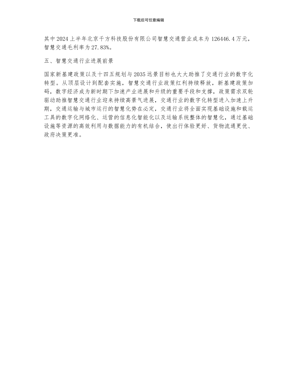 2024年中国智慧交通行业发展现状及前景分析_第2页