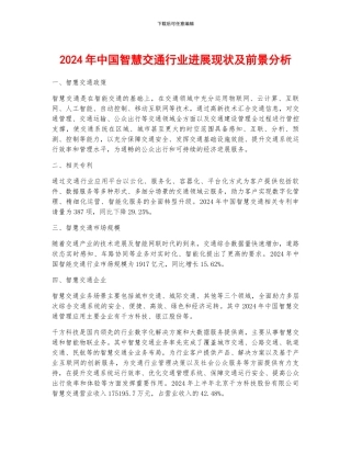 2024年中国智慧交通行业发展现状及前景分析