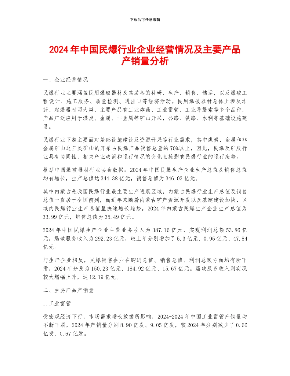 2024年中国民爆行业企业经营情况及主要产品产销量分析_第1页