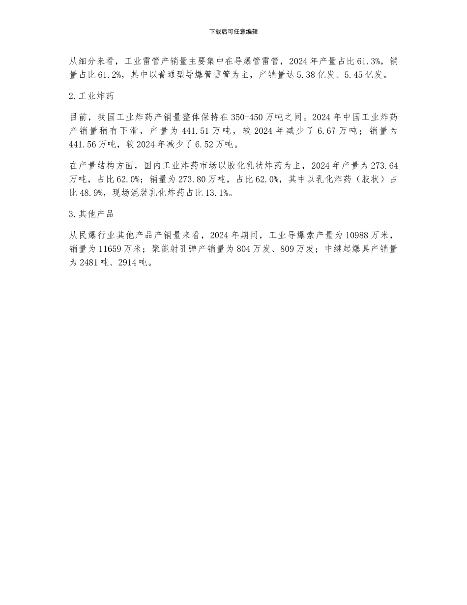 2024年中国民爆行业企业经营情况及主要产品产销量分析_第2页