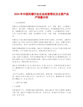 2024年中国民爆行业企业经营情况及主要产品产销量分析