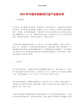 2024年中国木质家具行业产业链分析