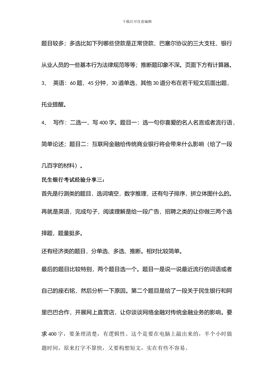 2024年中国民生银行招聘考试笔试-历年考试真题_第2页