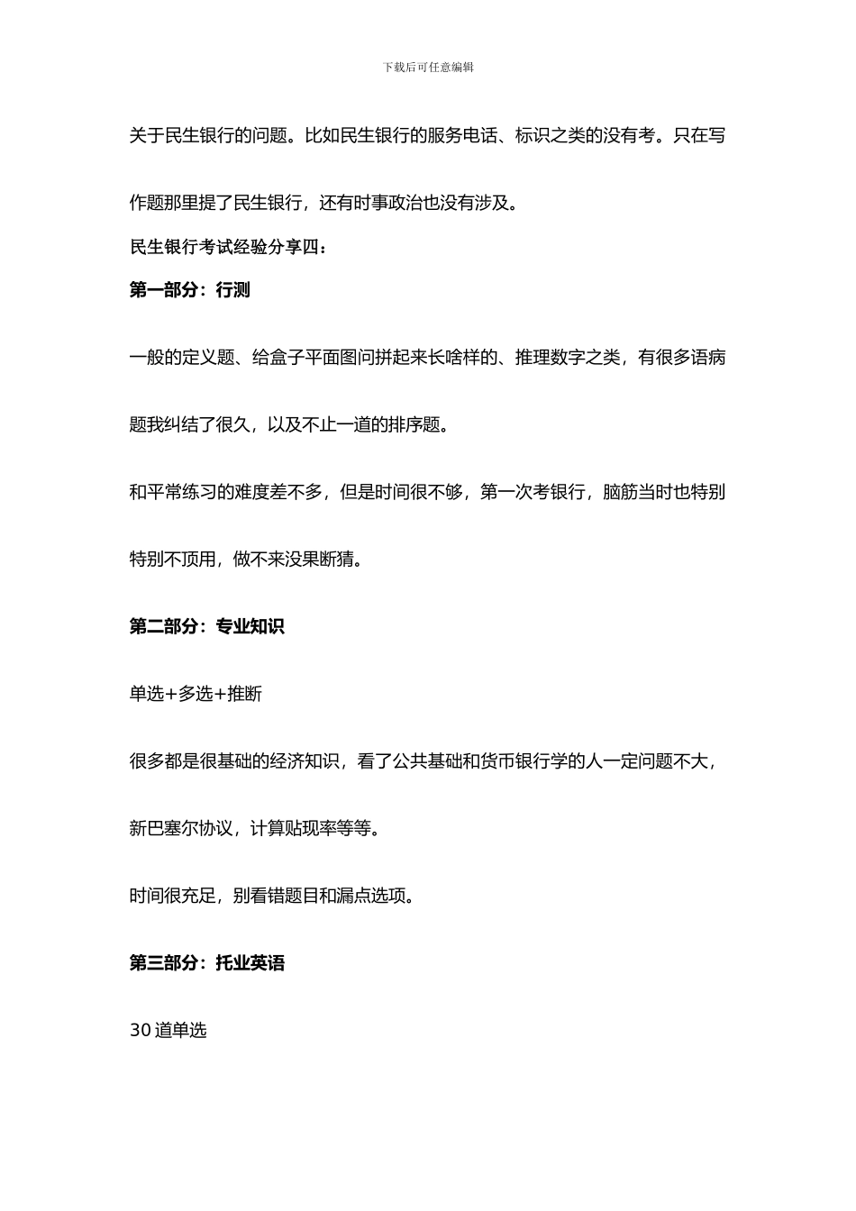 2024年中国民生银行招聘考试笔试-历年考试真题_第3页