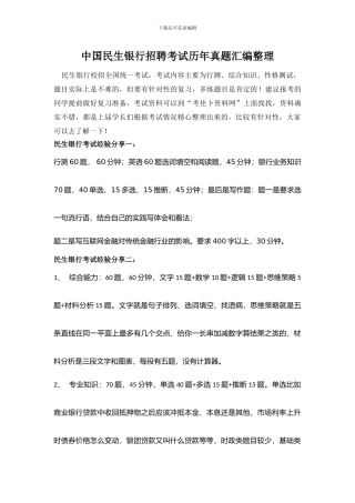2024年中国民生银行招聘考试笔试-历年考试真题