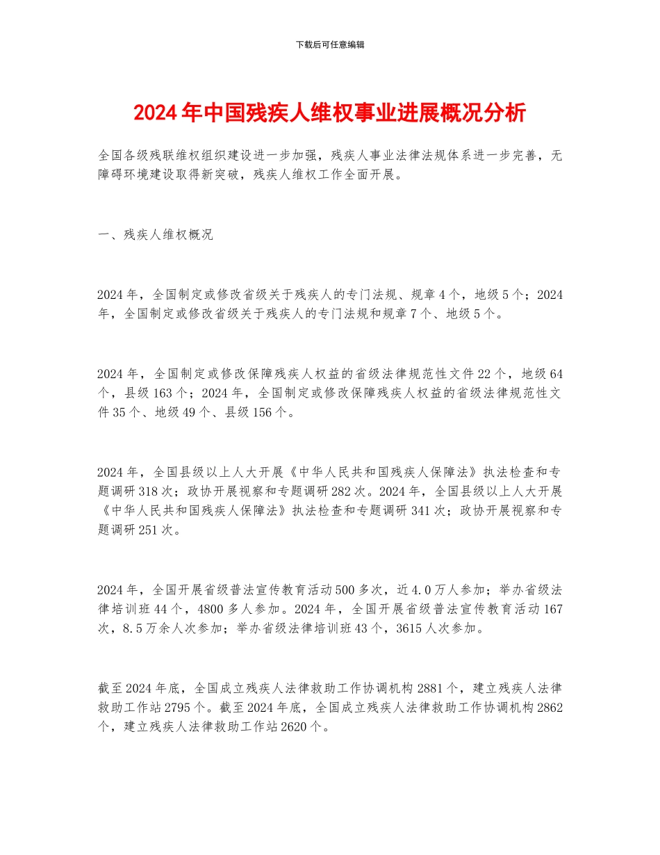 2024年中国残疾人维权事业发展概况分析_第1页