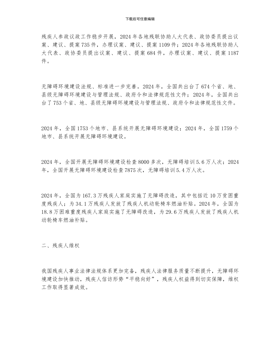 2024年中国残疾人维权事业发展概况分析_第2页