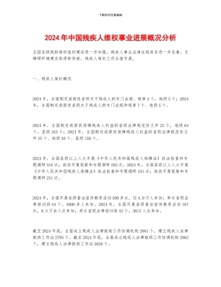 2024年中国残疾人维权事业发展概况分析