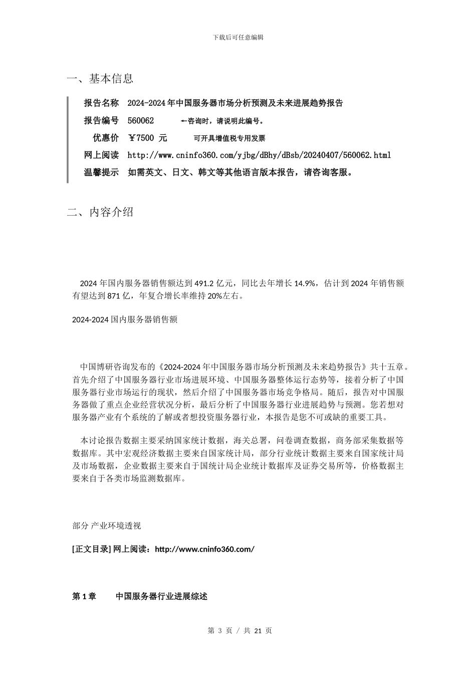 2024年中国服务器市场分析发展报告目录_第3页