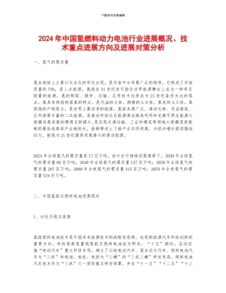 2024年中国氢燃料动力电池行业发展概况、技术重点发展方向及发展对策分析