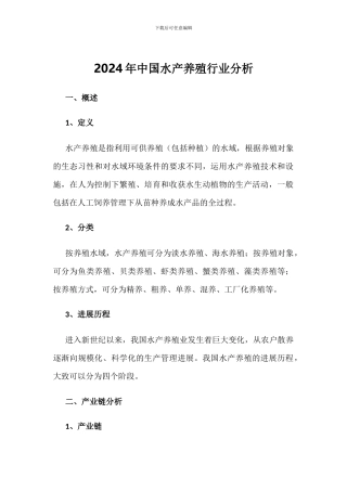 2024年中国水产养殖行业分析