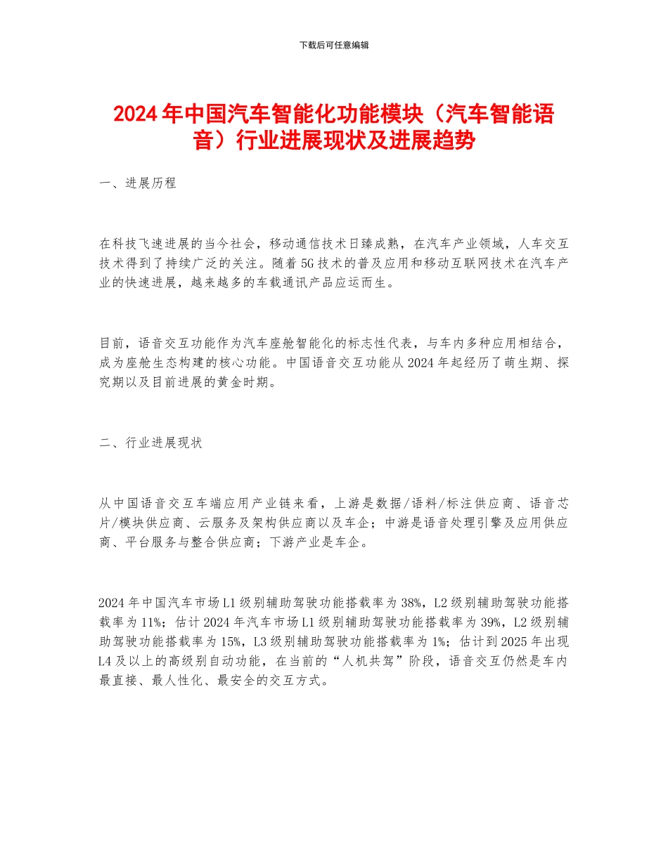 2024年中国汽车智能化功能模块行业发展现状及发展趋势_第1页