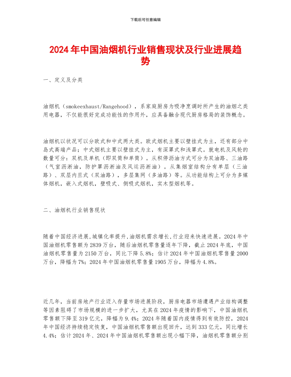 2024年中国油烟机行业销售现状及行业发展趋势_第1页