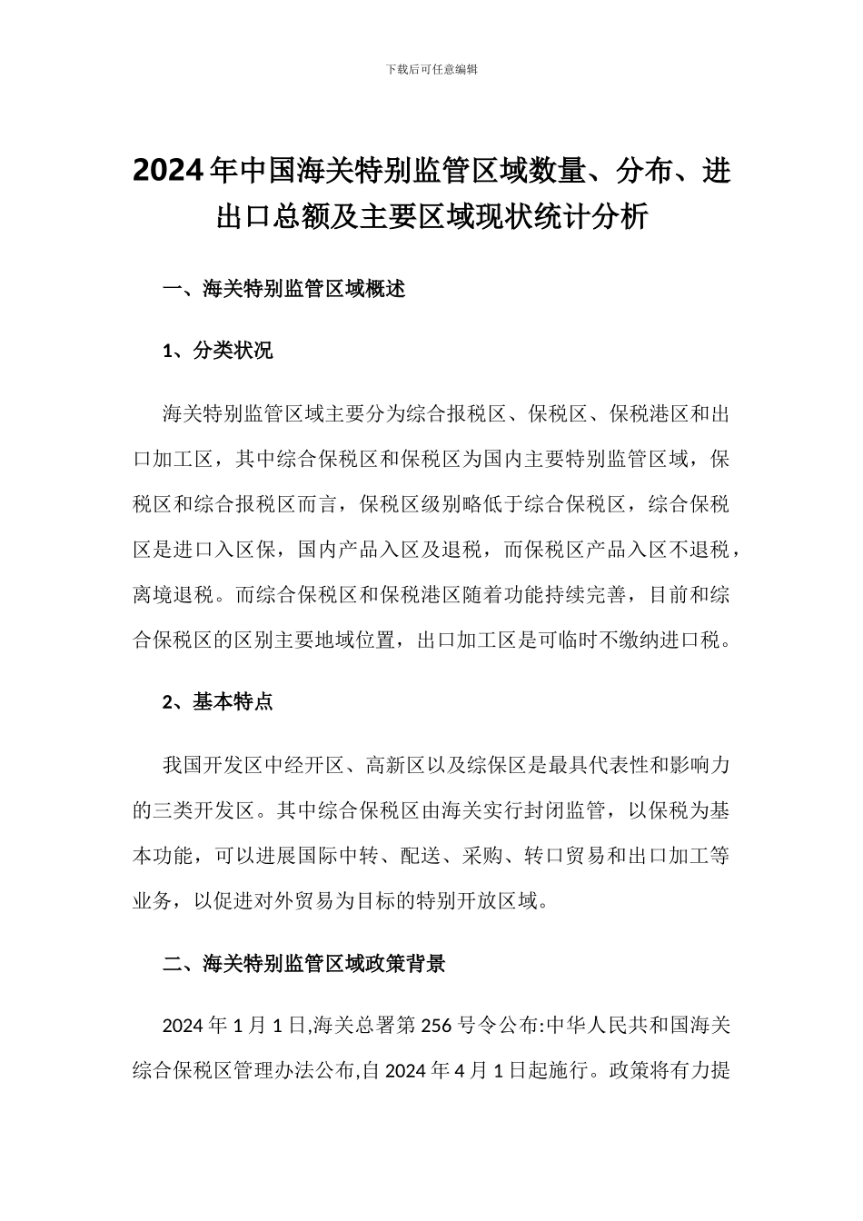 2024年中国海关特殊监管区域数量、分布、进出口总额及主要区域现状统计分析_第1页