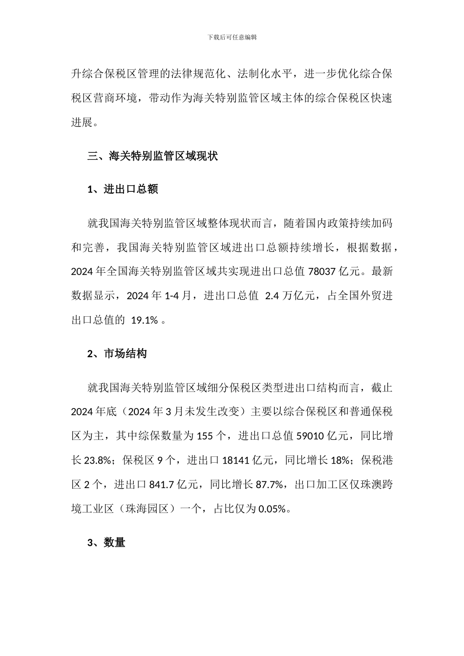 2024年中国海关特殊监管区域数量、分布、进出口总额及主要区域现状统计分析_第2页